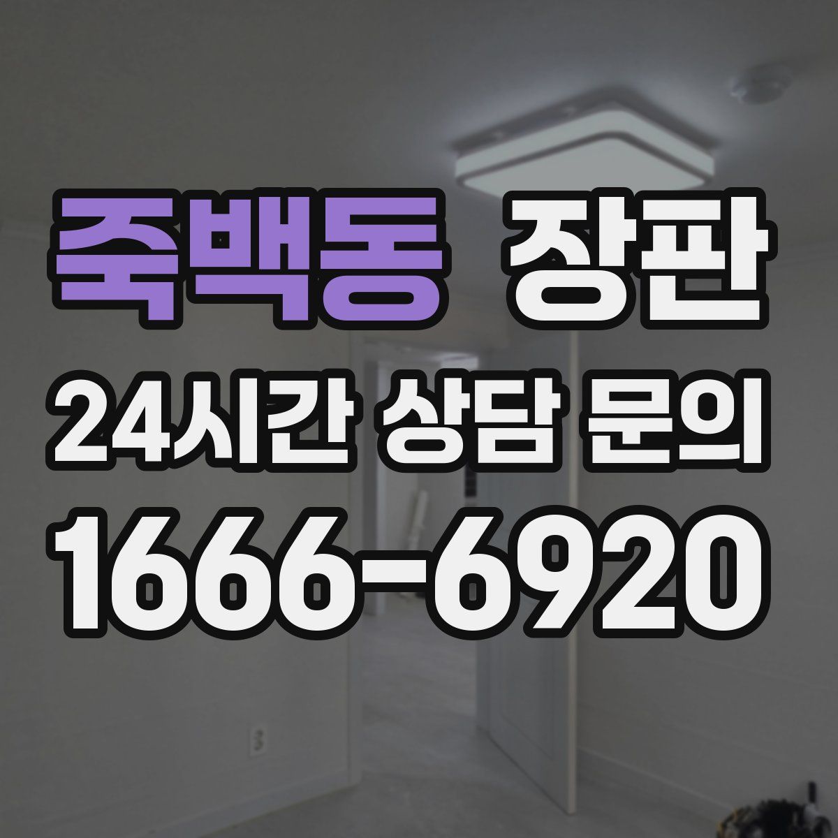 죽백동 장판