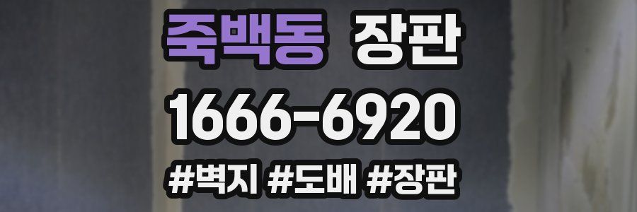 죽백동 장판