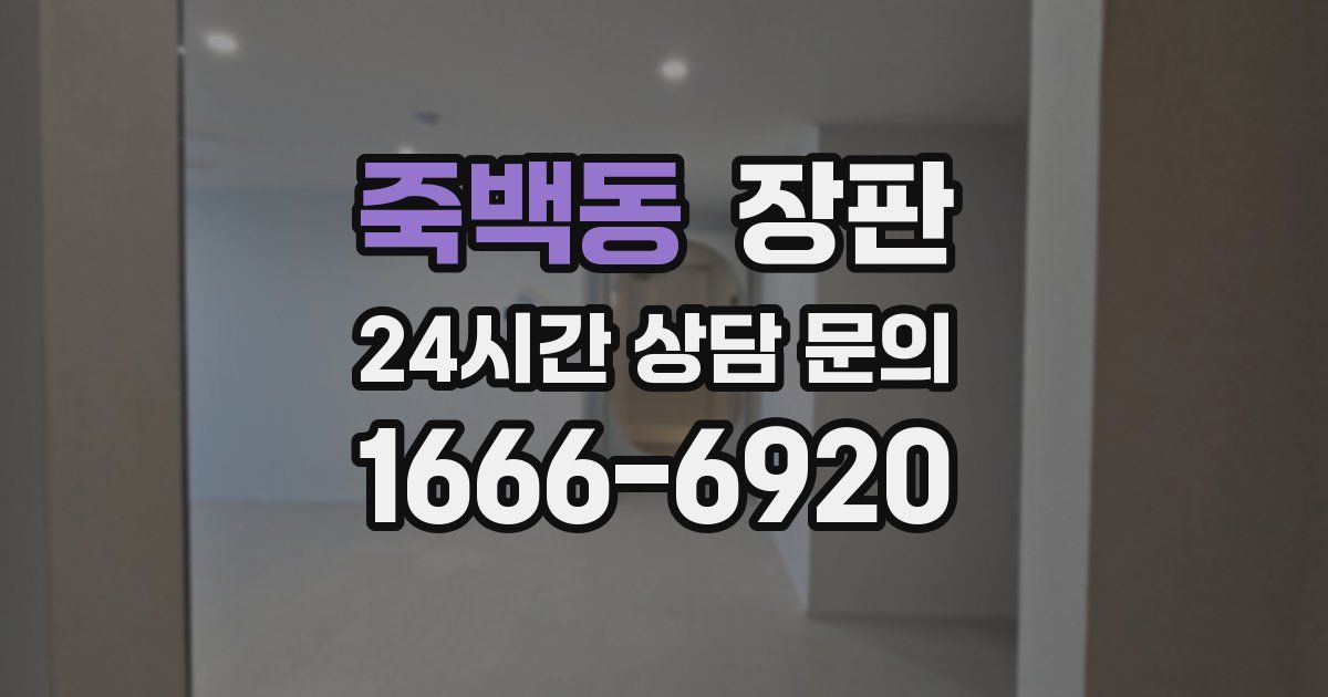 죽백동 장판