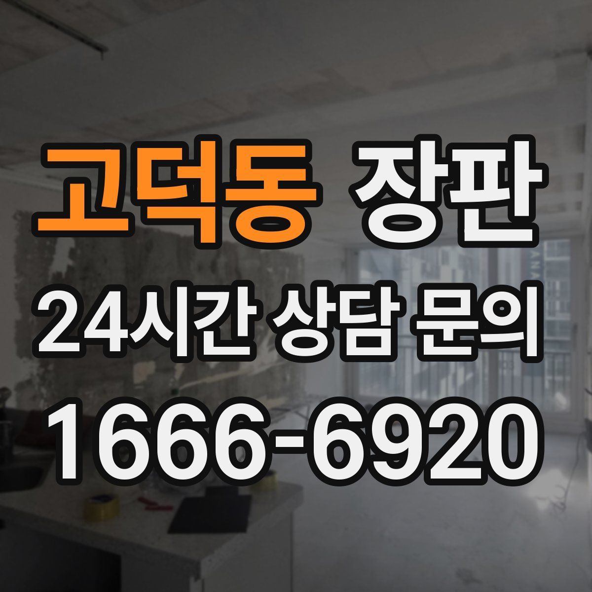고덕동 장판