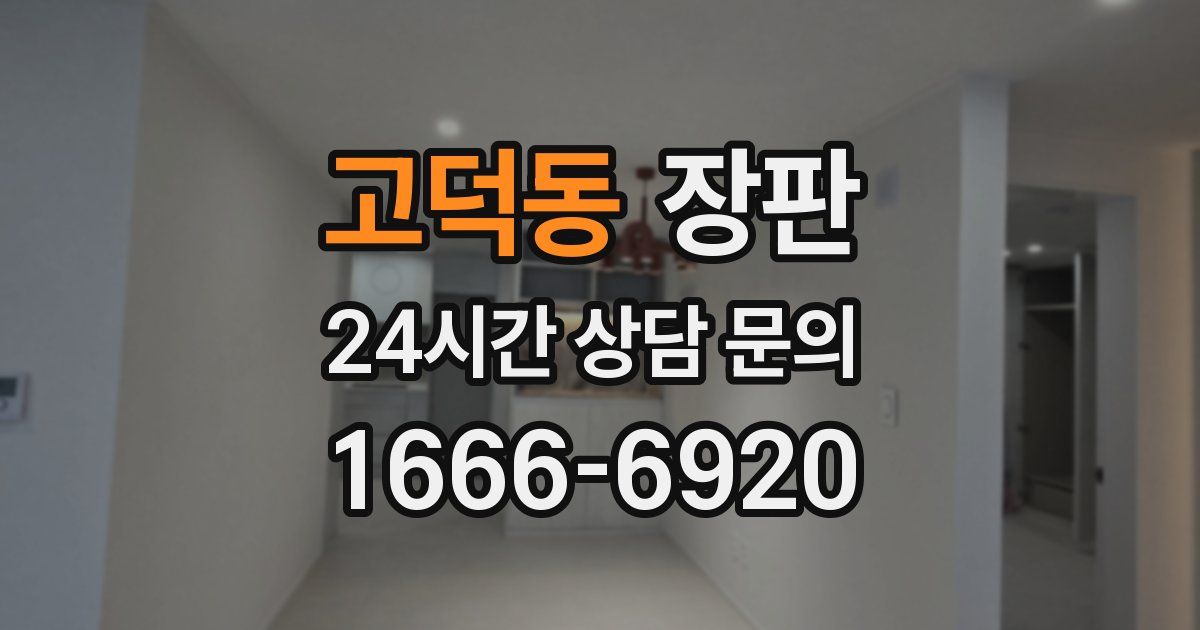 고덕동 장판