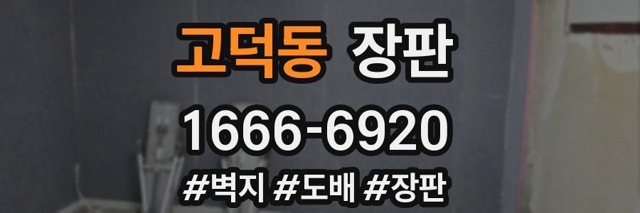 고덕동 장판