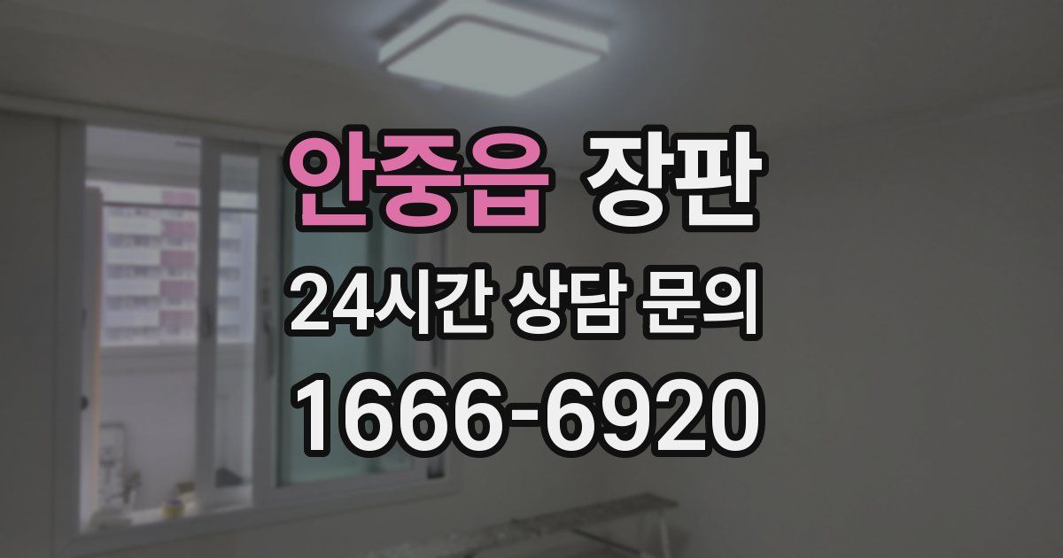 안중읍 장판