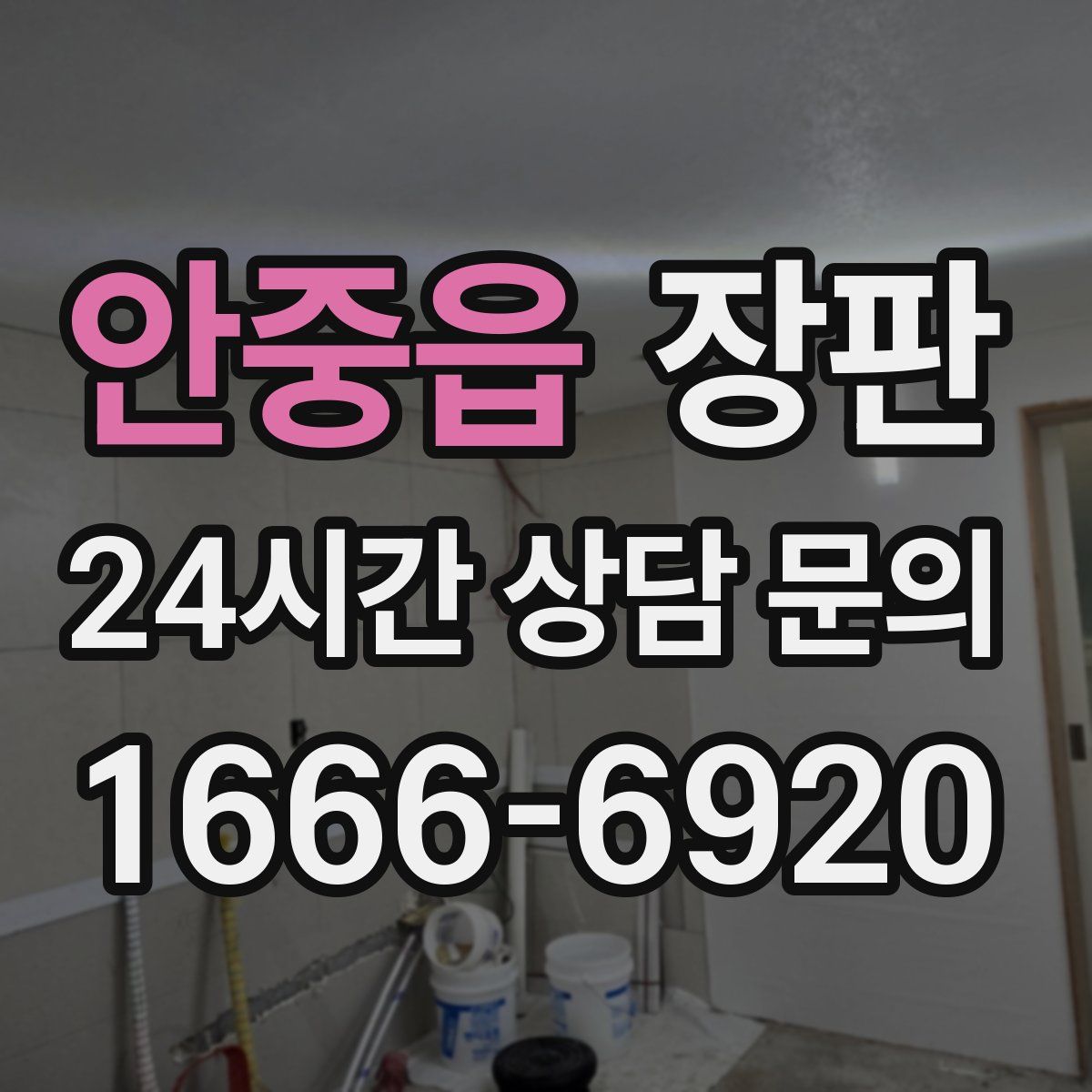 안중읍 장판