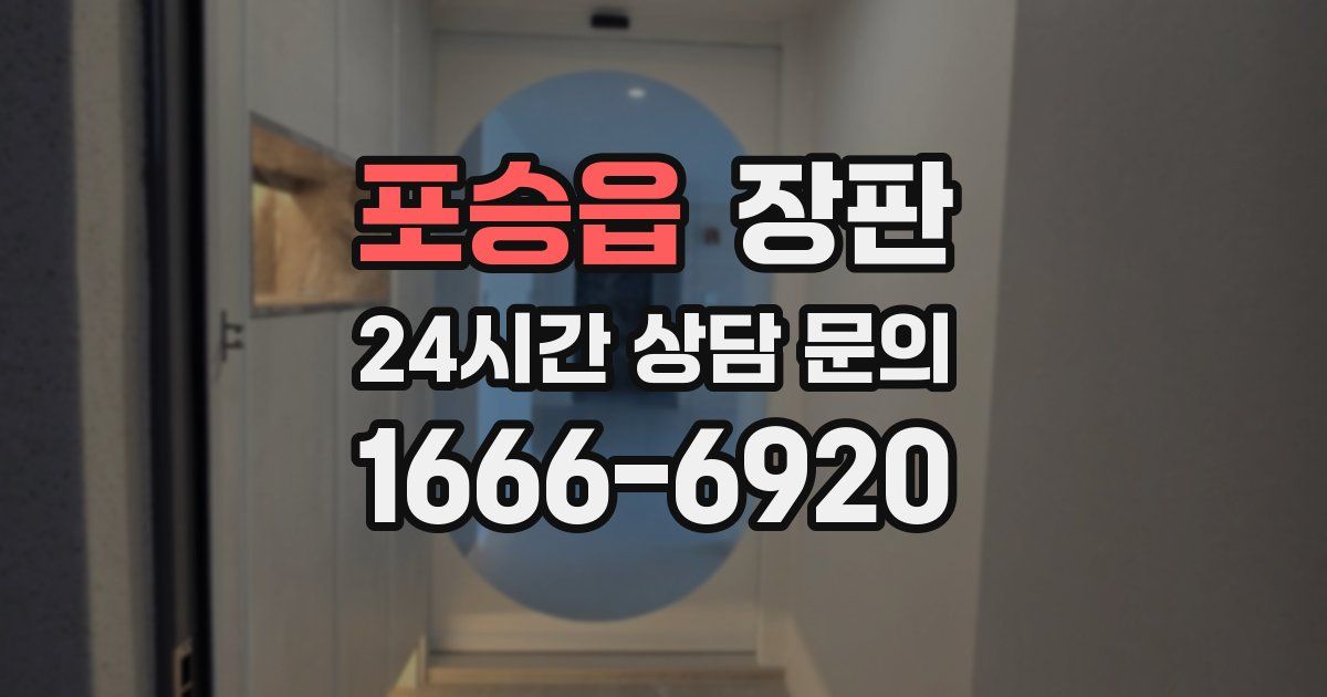 포승읍 장판