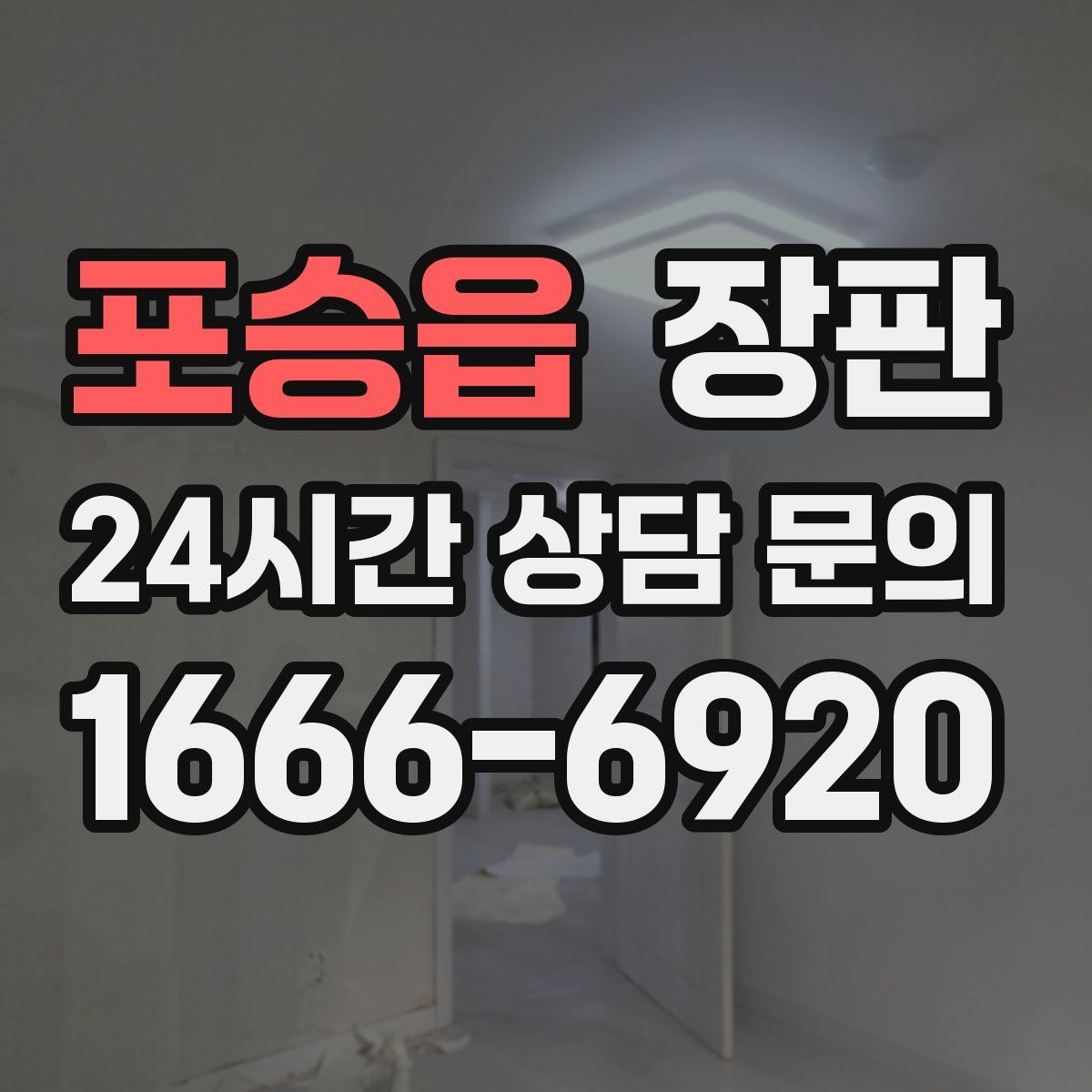 포승읍 장판