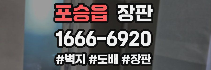 포승읍 장판