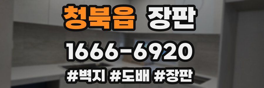 청북읍 장판