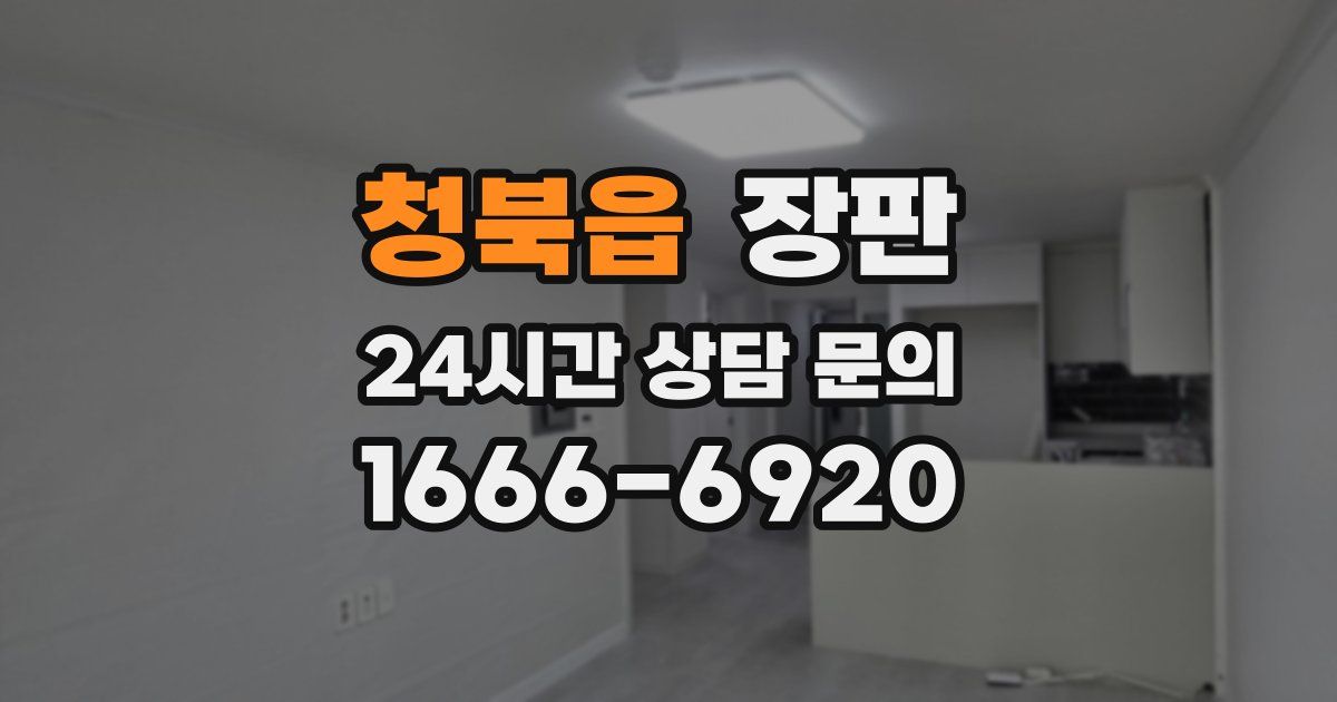청북읍 장판