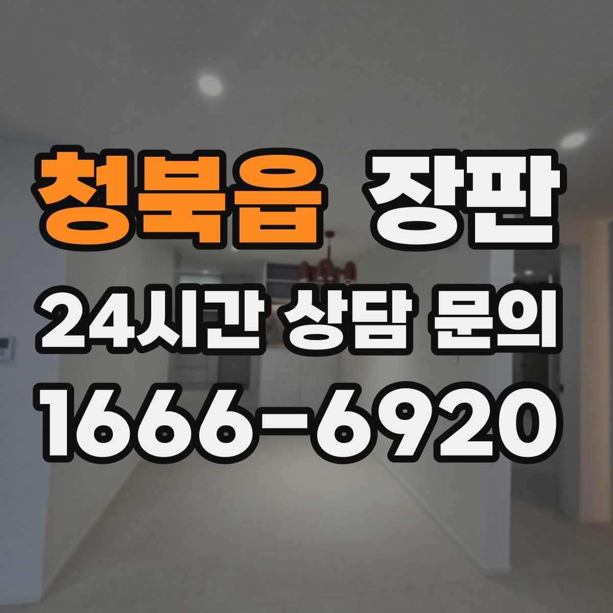 청북읍 장판