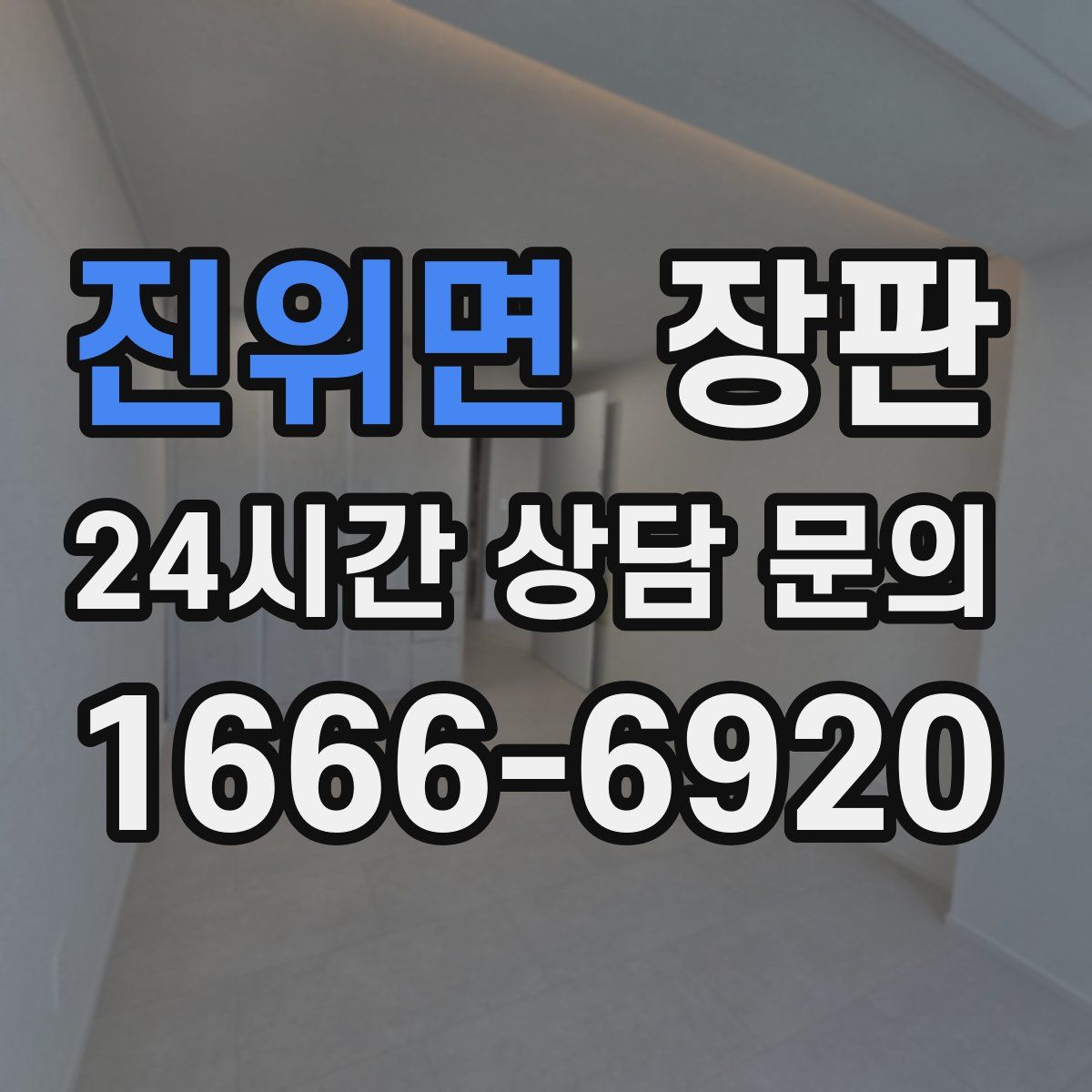 진위면 장판