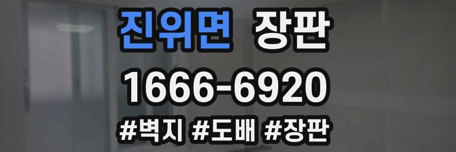 진위면 장판