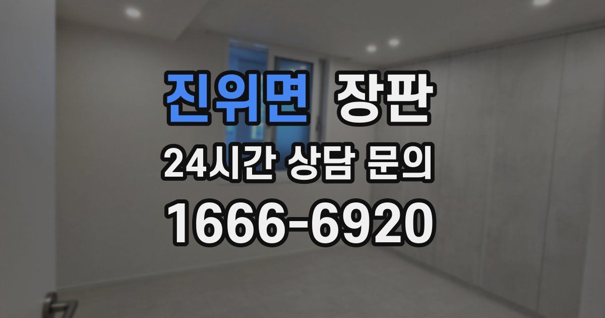 진위면 장판