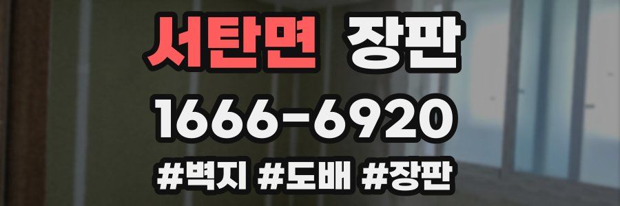 서탄면 장판
