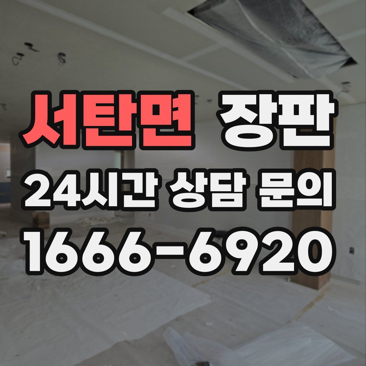 서탄면 장판