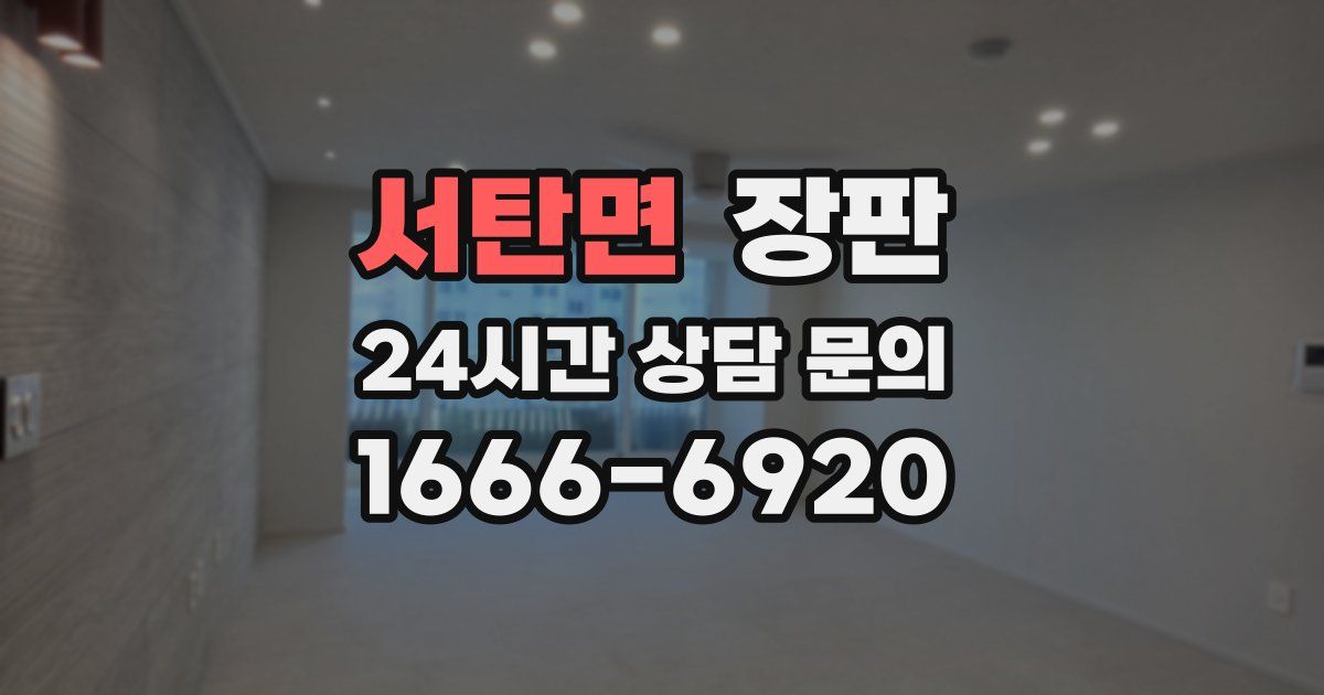 서탄면 장판
