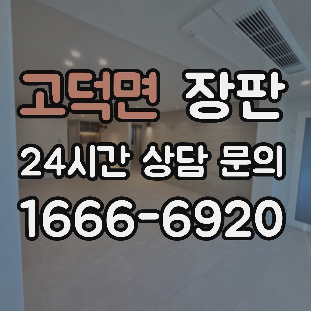 고덕면 장판