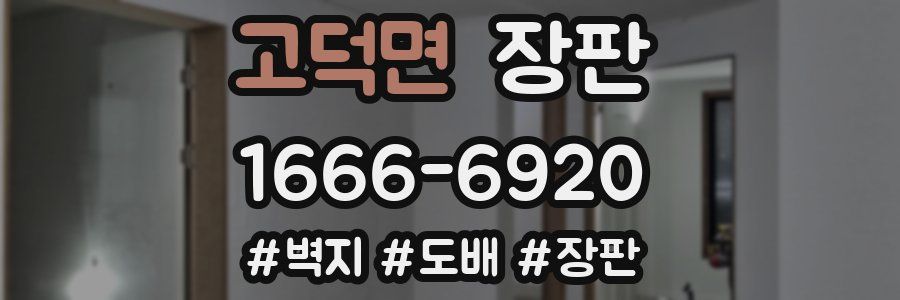고덕면 장판