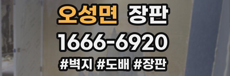 오성면 장판