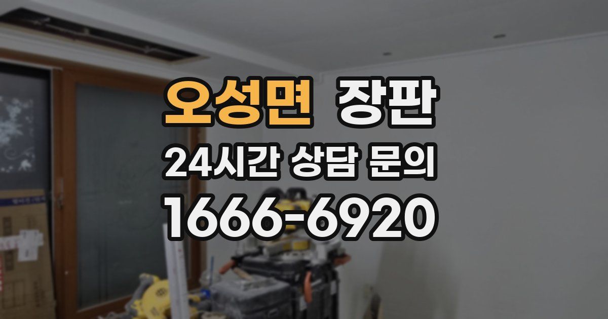 오성면 장판