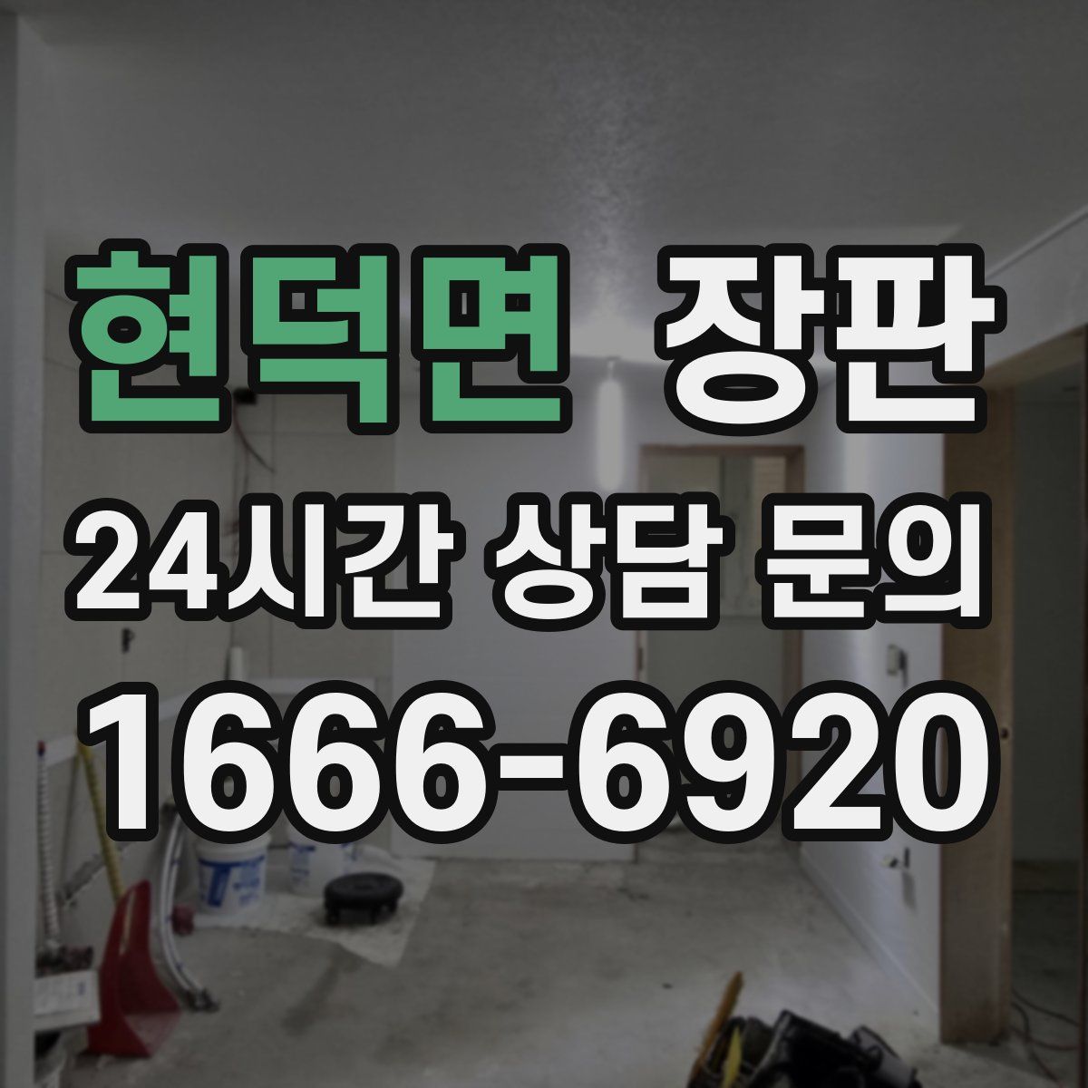 현덕면 장판