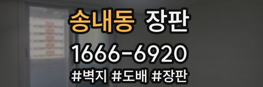 송내동 장판