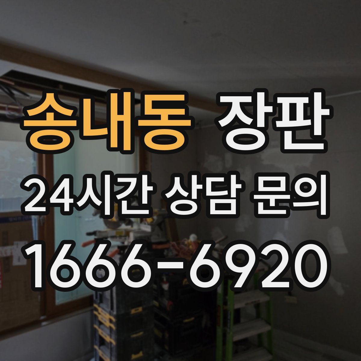 송내동 장판