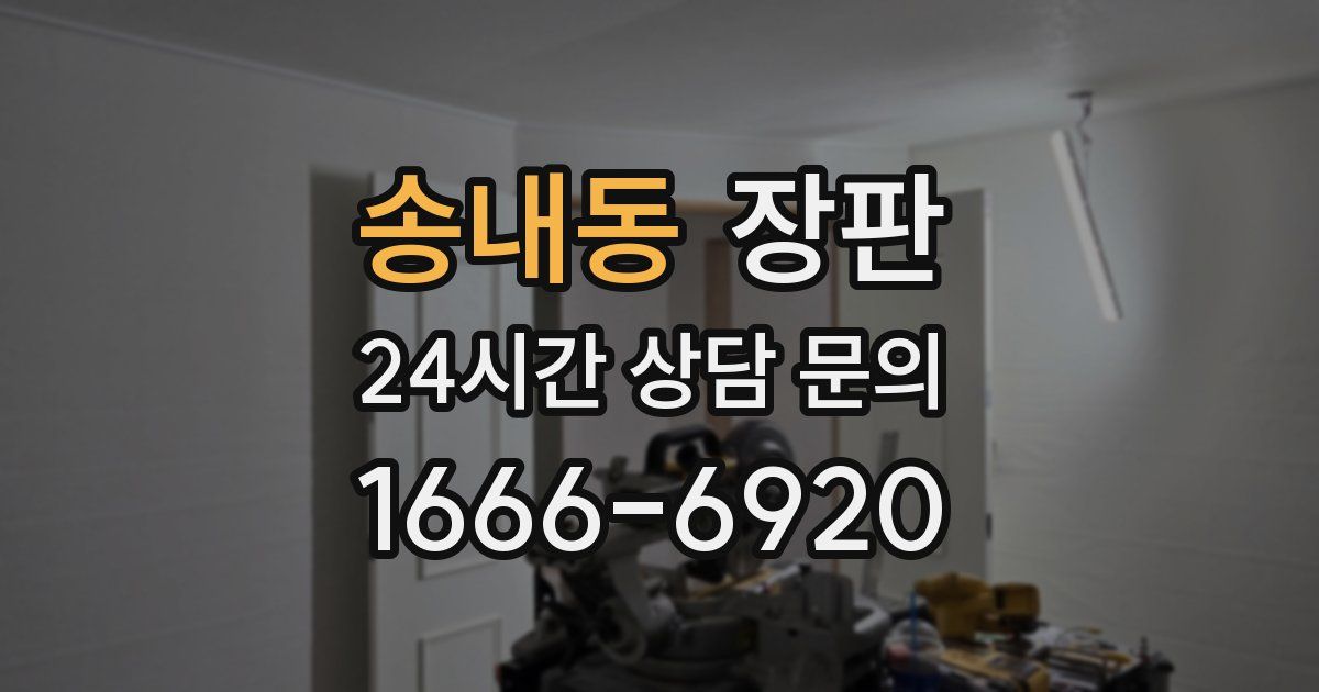 송내동 장판