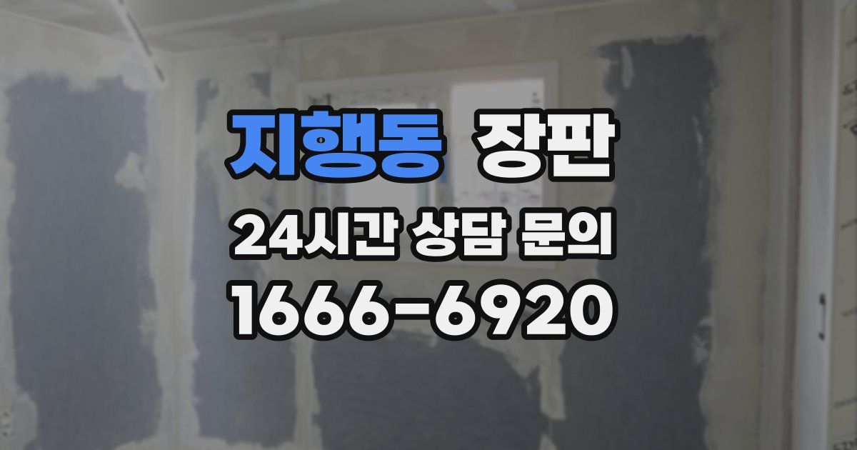 지행동 장판