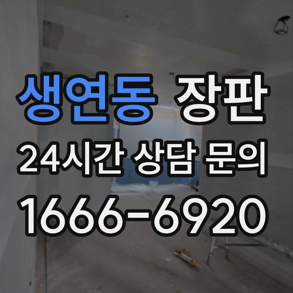 생연동 장판 시공 전후 사진으로 보는 차이