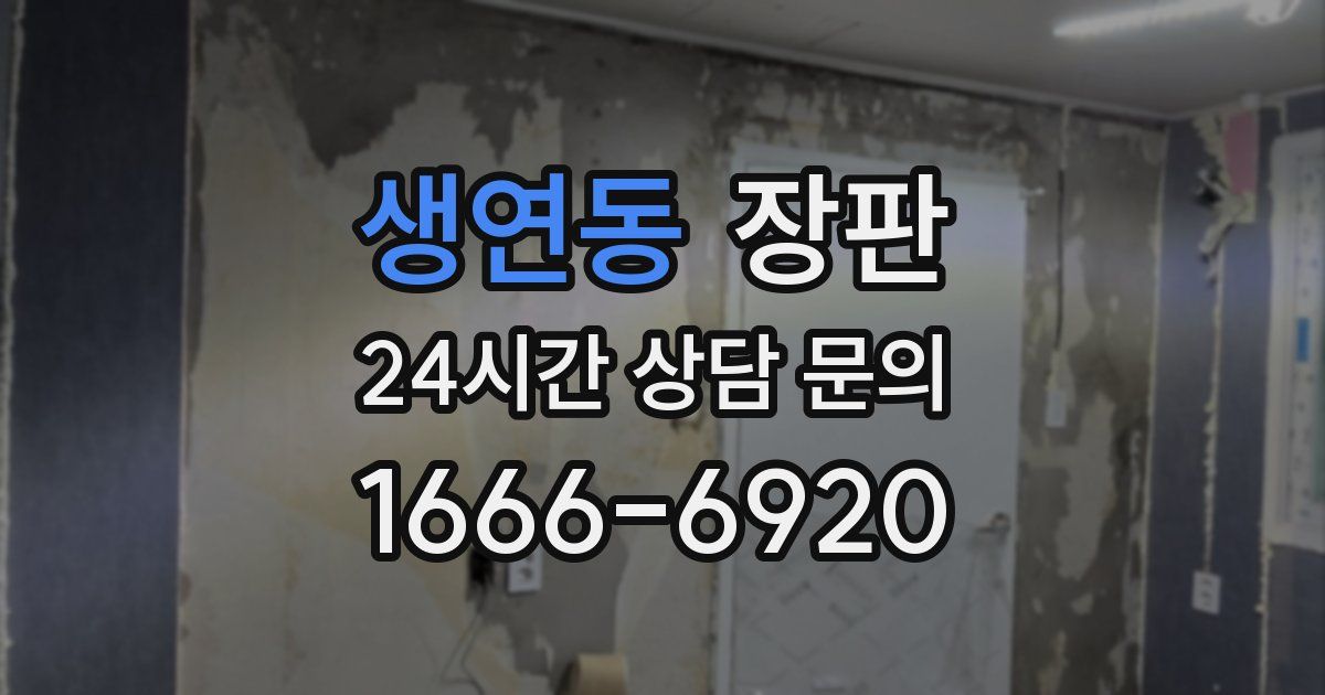 생연동 장판