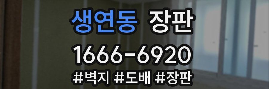 생연동 장판
