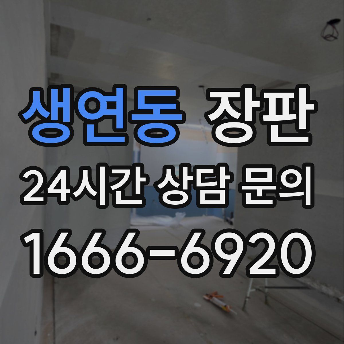 생연동 장판