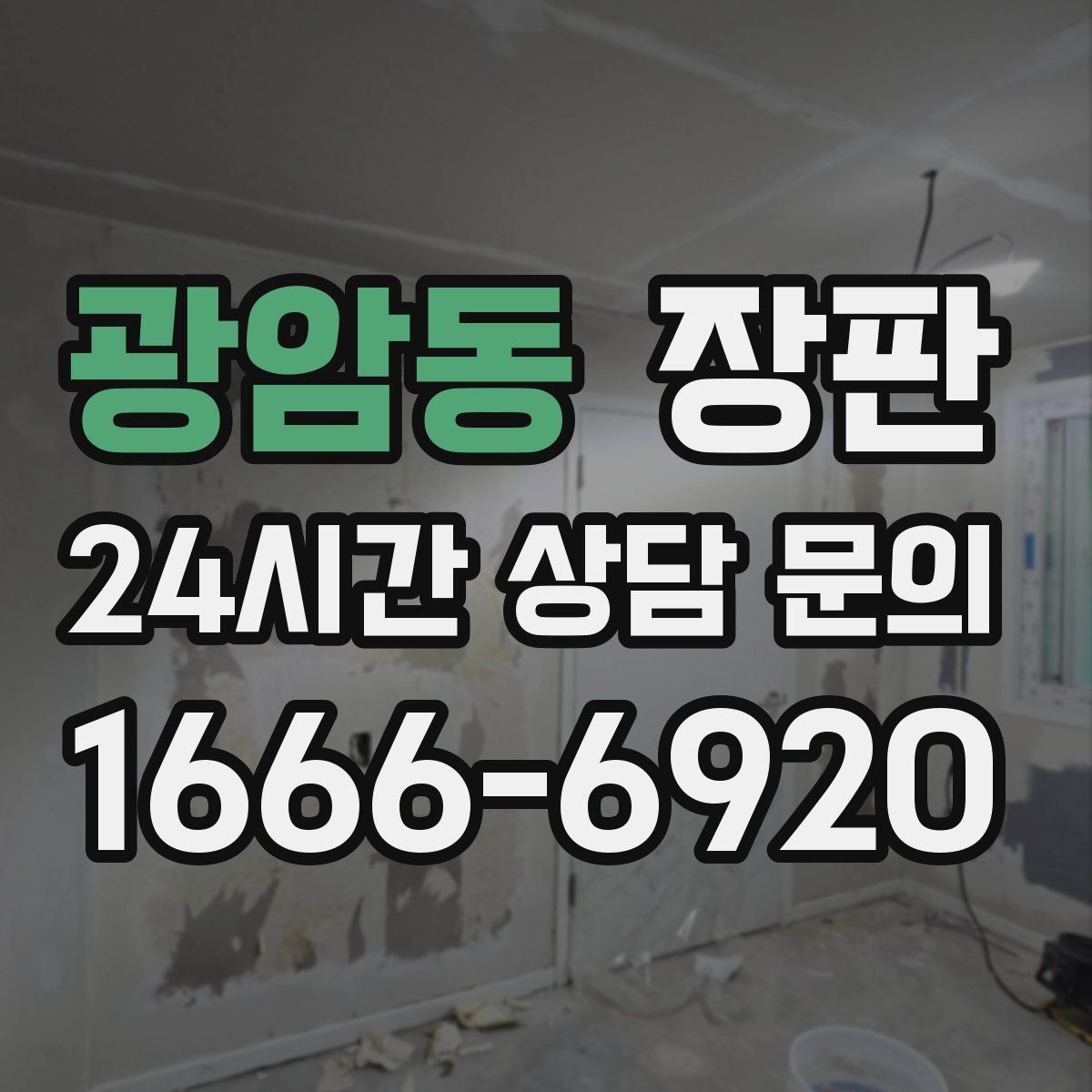 광암동 장판