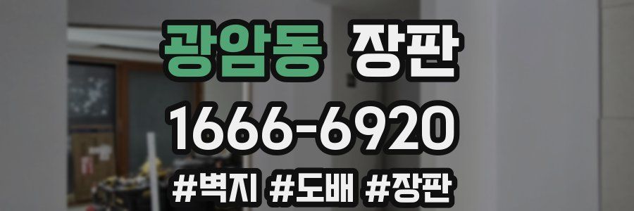 광암동 장판