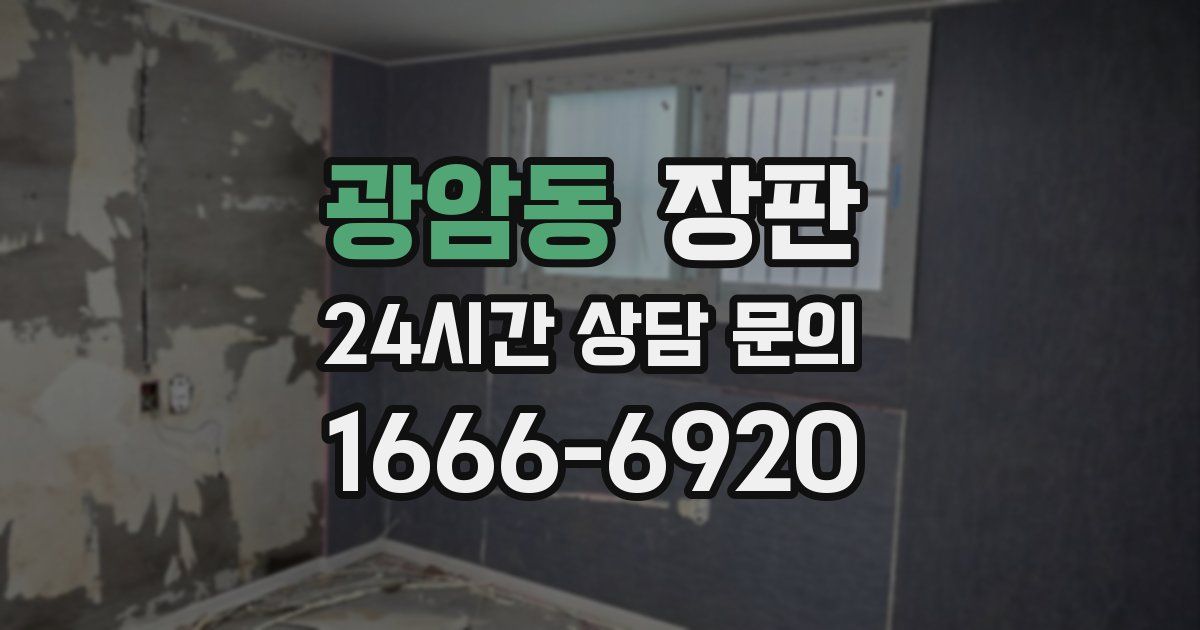 광암동 장판