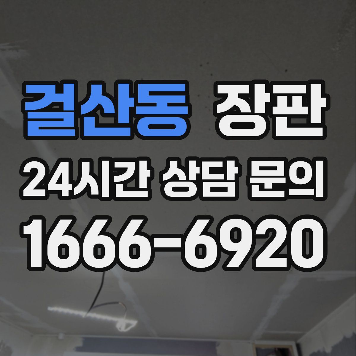 걸산동 장판