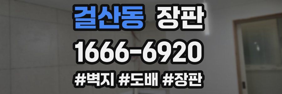 걸산동 장판