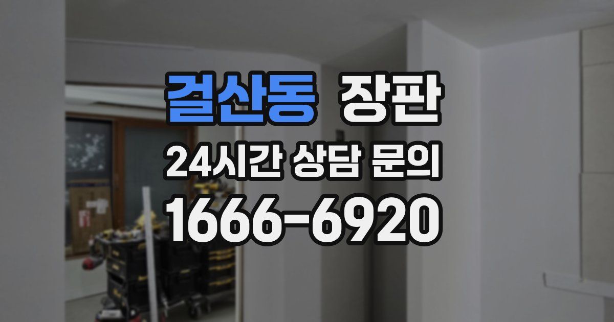 걸산동 장판
