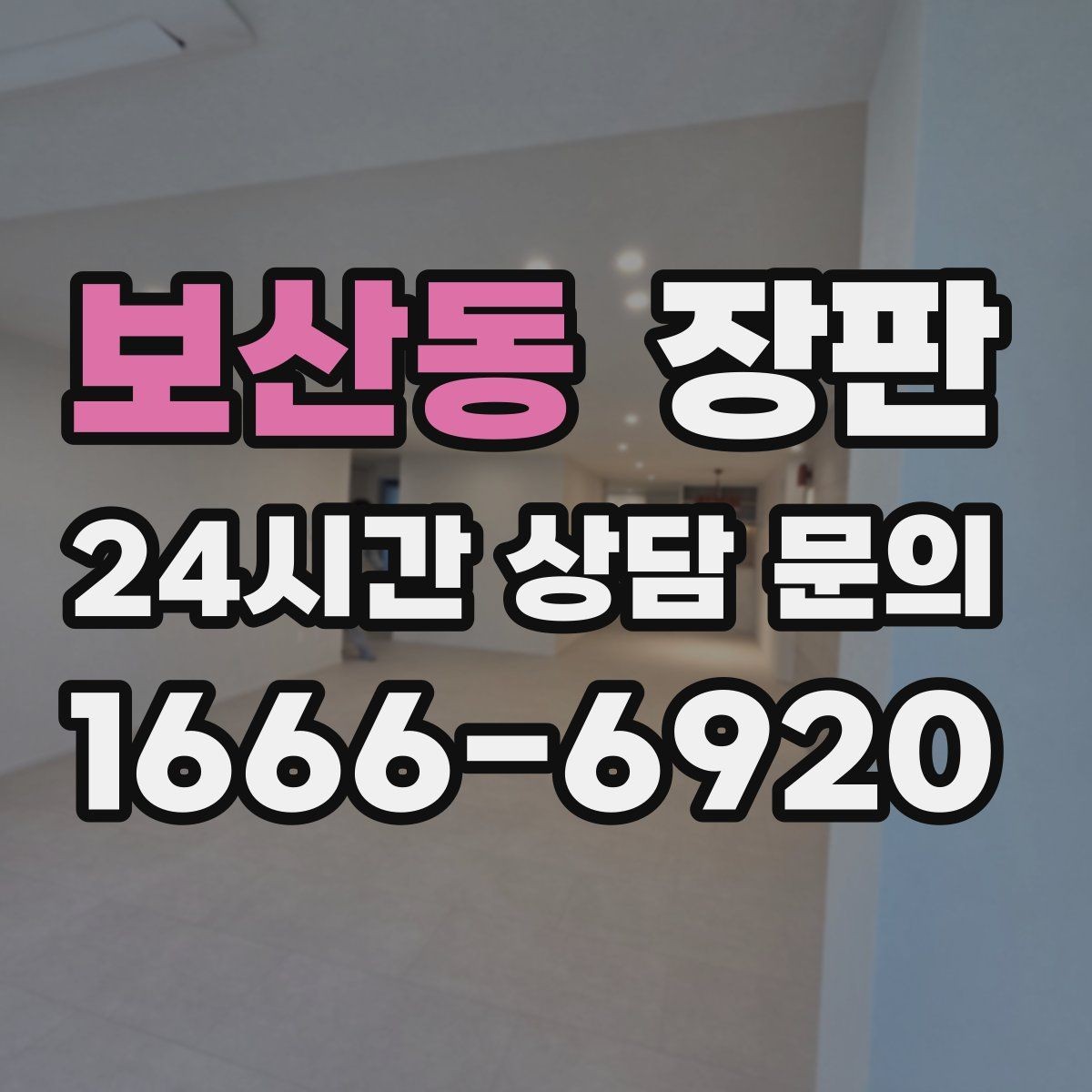 보산동 장판 사계절 사용성을 고려한 선택