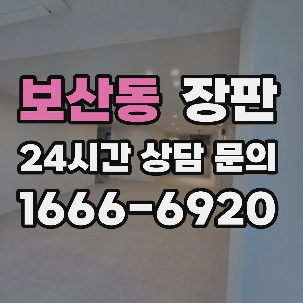보산동 장판