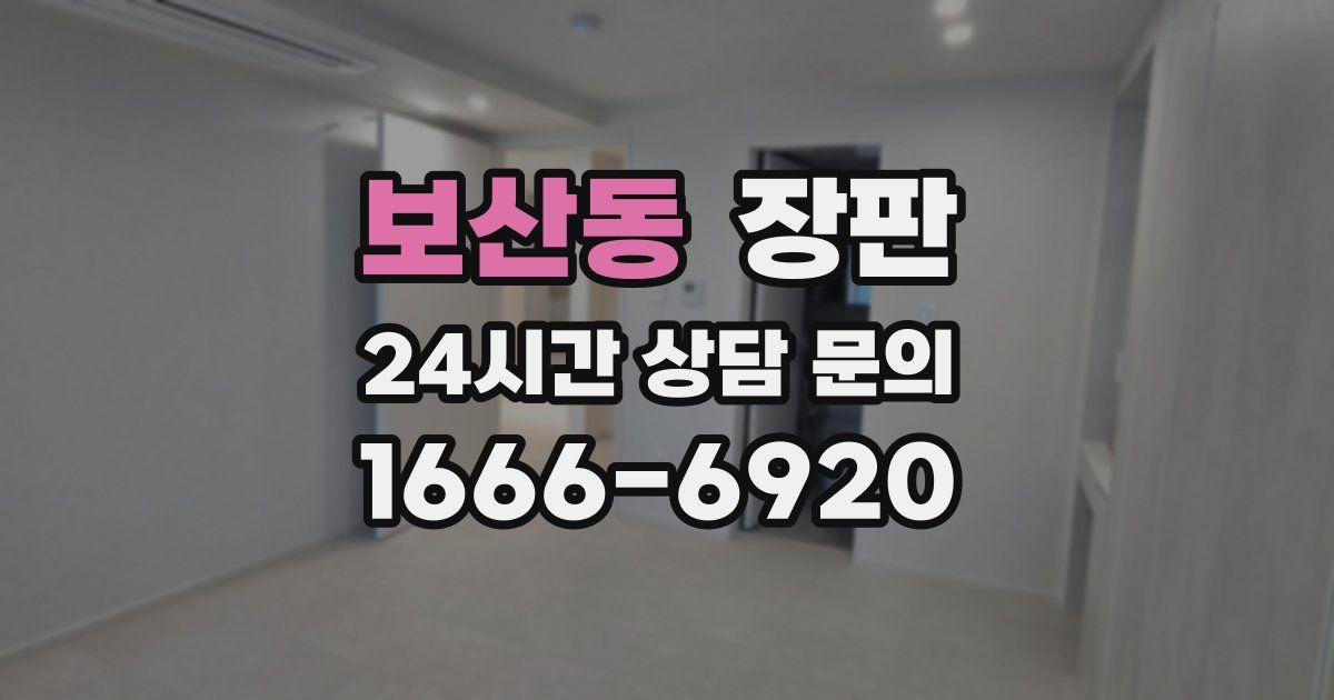 보산동 장판