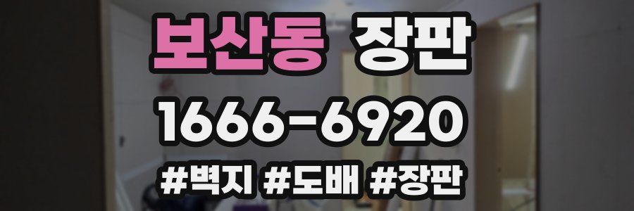 보산동 장판