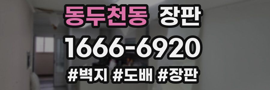 동두천동 장판