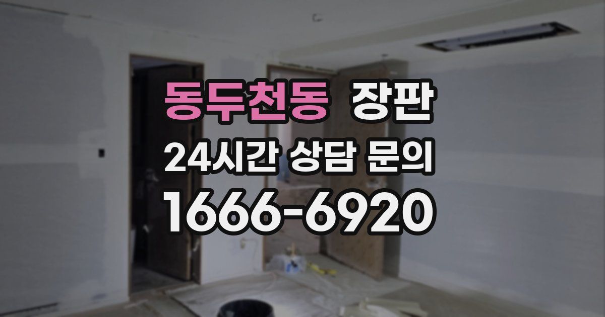 동두천동 장판