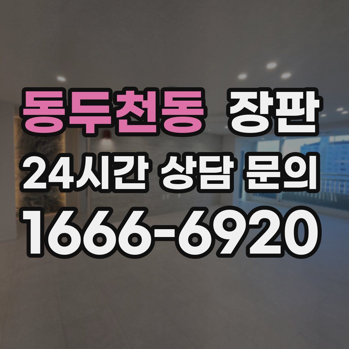 동두천동 장판