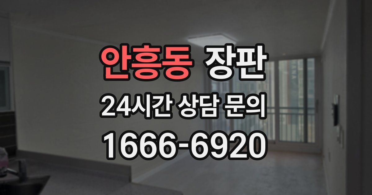 안흥동 장판