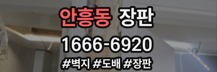 안흥동 장판