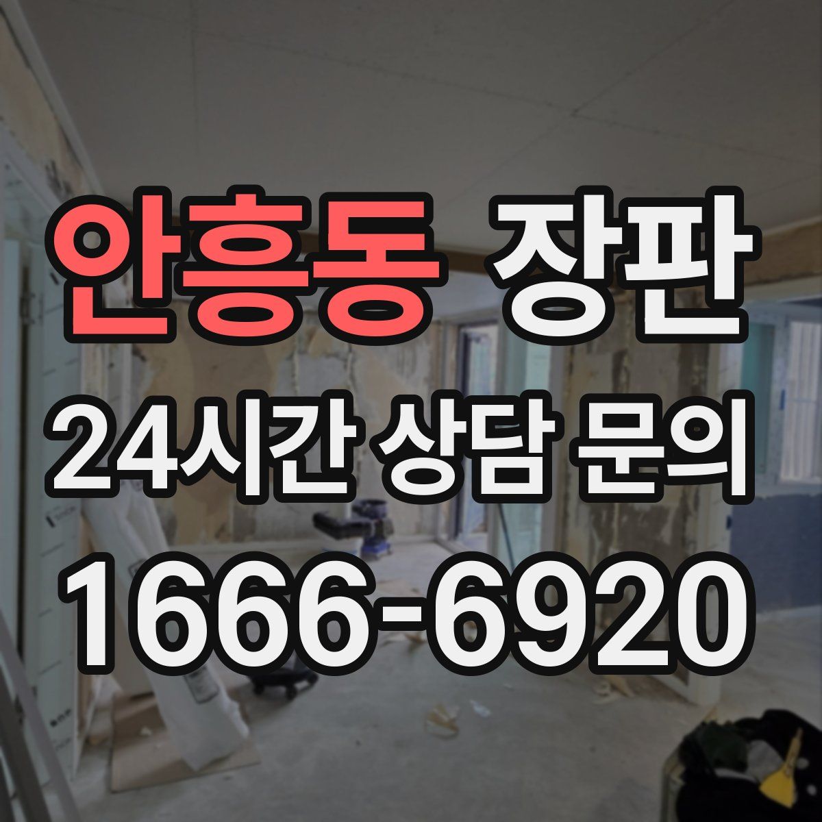 안흥동 장판