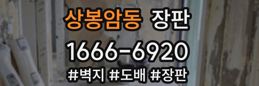 상봉암동 장판
